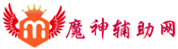 魔神辅助网